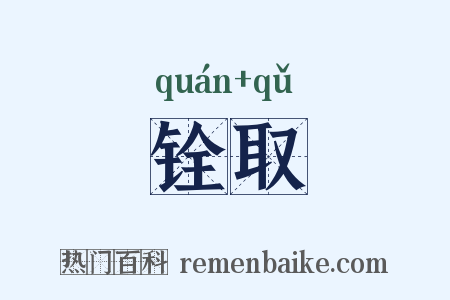 铨取是什么意思的图片